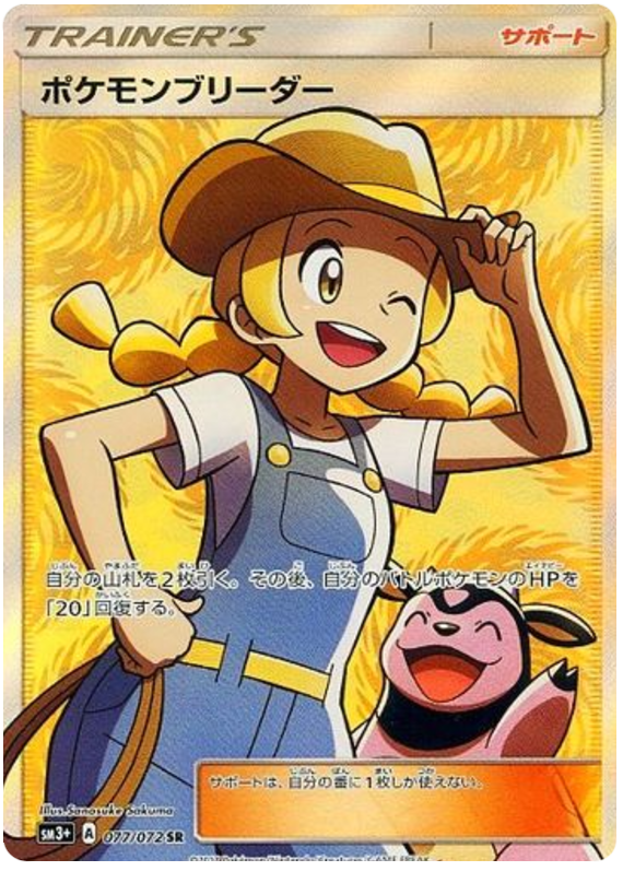 Pokémon Breeder - SM3+ 077/072 - JP